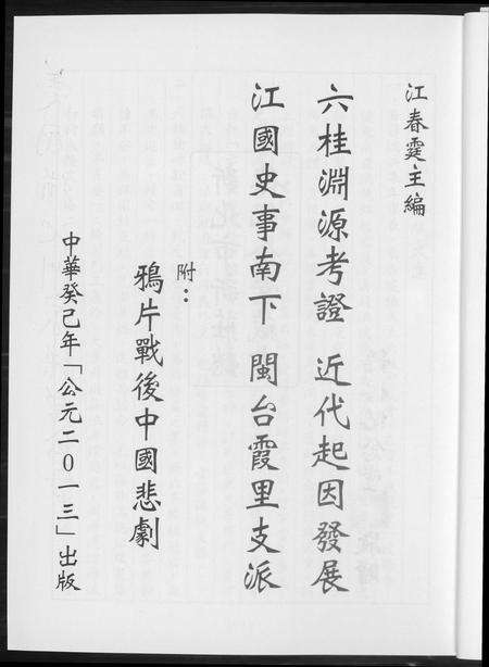 福建未知族谱-六桂渊源考证. 近代起因发展. 江国史事南下. 闽台霞里支派.pdf电子版预览图5