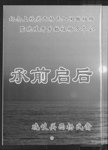 福建杨氏族谱-晓岐关西杨氏族谱.pdf电子版预览图5