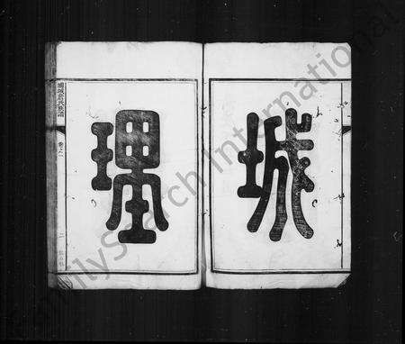 福建詹氏族谱-浦城詹氏族谱 [16卷].pdf电子版预览图5