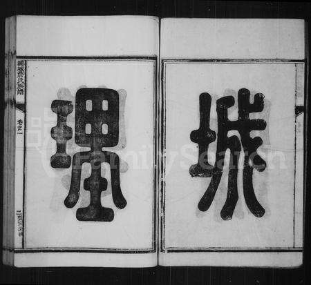 福建詹氏族谱-浦城詹氏族谱 [21卷].pdf电子版预览图5