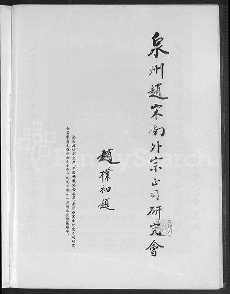 福建赵氏族谱-南外天源赵氏族谱 [不分卷].pdf电子版预览图5