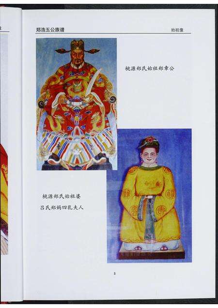 福建郑氏族谱-郑浩五公族谱.pdf电子版预览图5