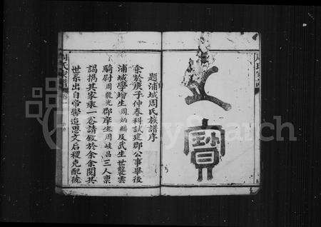 福建周氏族谱-周氏族谱 [6卷].pdf电子版预览图5