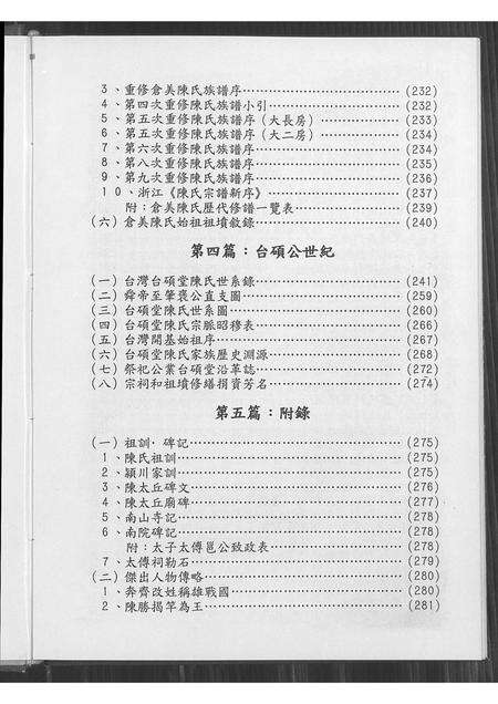 福建陈氏族谱-台湾南陈台硕堂陈氏谱志.pdf电子版预览图5