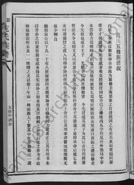 福建范氏族谱-彭坊范氏族谱 [4卷](别名：范氏族谱高平郡范氏六修宗谱宁化县治平乡彭坊高平郡范氏六修宗谱).pdf电子版预览图5