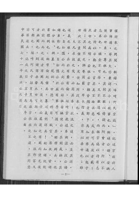 福建何氏族谱-峰崎何氏宗志 [上中下3编].pdf电子版预览图5