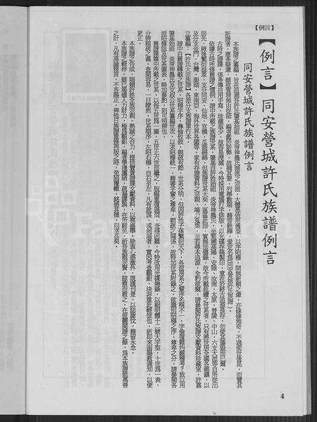 福建许氏族谱-同安营城许氏族谱.pdf电子版预览图5