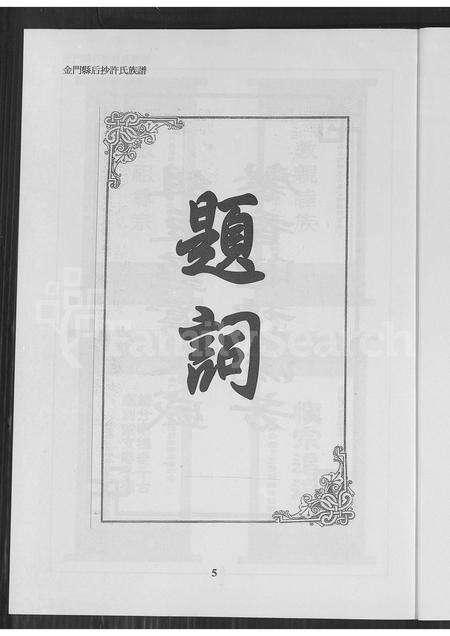 福建许氏族谱-金门县后沙许氏族谱.pdf电子版预览图5