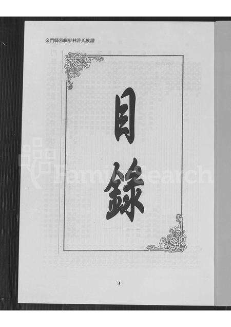 福建许氏族谱-金门县烈屿东林许氏族谱.pdf电子版预览图5