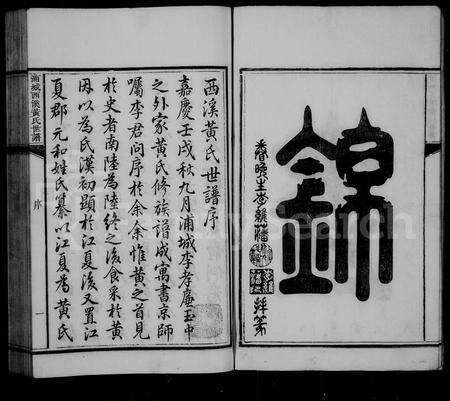 福建黄氏族谱-西溪黄氏世谱 [16卷].pdf电子版预览图5