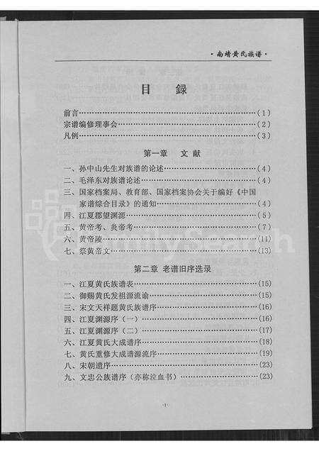 福建黄氏族谱-南靖黄氏宗谱 = Nanjing Huang Shi Zhongpu.pdf电子版预览图5