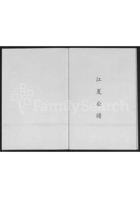 福建黄氏族谱-金水黄氏族谱.pdf电子版预览图5