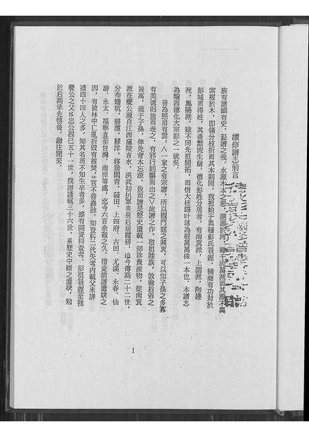 福建彭氏族谱-陇西德化大宗彭谱志卷一.pdf电子版预览图5