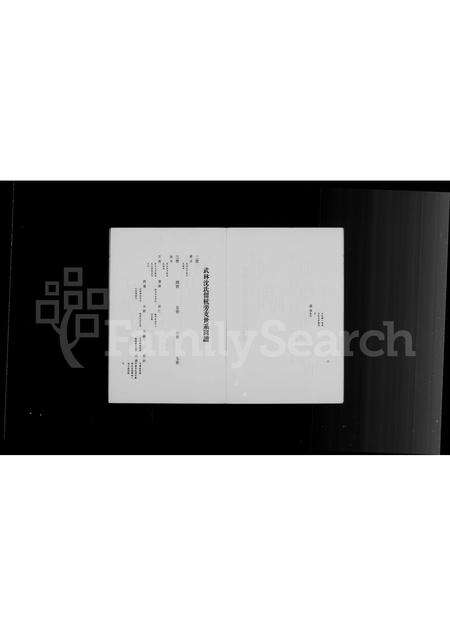 福建沈氏族谱-武林沈氏迁闽本支家谱.pdf电子版预览图5