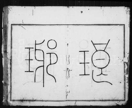 福建王氏族谱-忠懿王氏族谱.pdf电子版预览图5