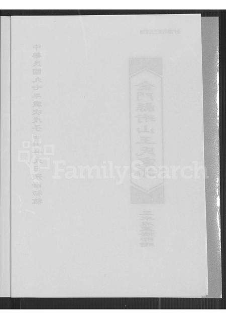 福建王氏族谱-金门县珩山王氏家谱.pdf电子版预览图5