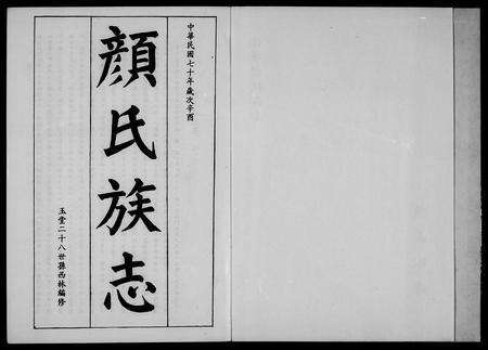 福建颜氏族谱-颜氏族志 [5卷].pdf电子版预览图5