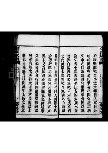 广西余氏族谱-余氏族谱 [22卷,首3卷](别名：田巖余氏谱).pdf电子版预览图5