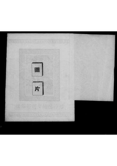 福建未知族谱-泰国沈氏宗亲总会纪念特刊.pdf电子版预览图5