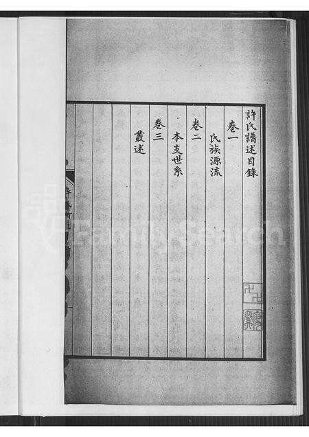 福建许氏族谱-许氏谱录 [3卷](别名：金山竹仔山许氏族谱许氏谱述许氏谱录).pdf电子版预览图5