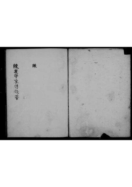 广东陈氏族谱-鸦冈乡陈氏族谱.pdf电子版预览图5