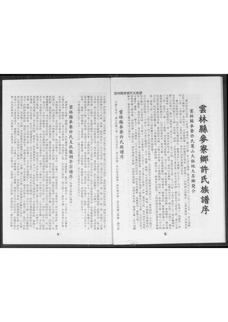 福建许氏族谱-云林县麦寮许氏族谱.pdf电子版预览图5