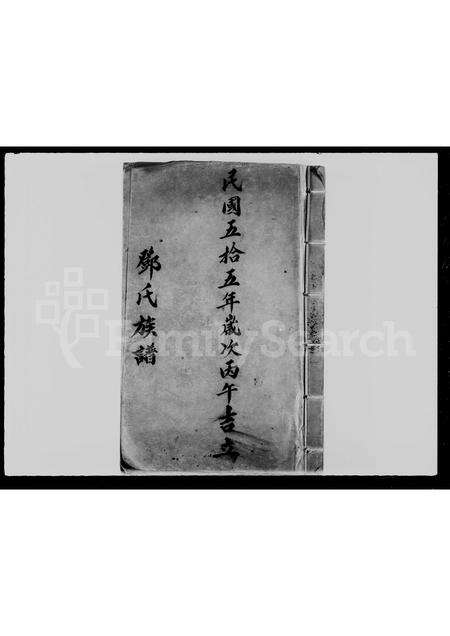 广东邓氏族谱-邓氏族谱.pdf电子版预览图5