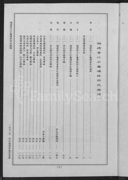 福建许氏族谱-福建晋江石龟瑶林许氏族谱.pdf电子版预览图5
