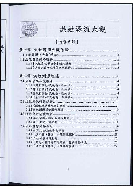 广东、福建洪氏族谱-洪姓源流大观. 洪姓族志汇编.pdf电子版预览图5