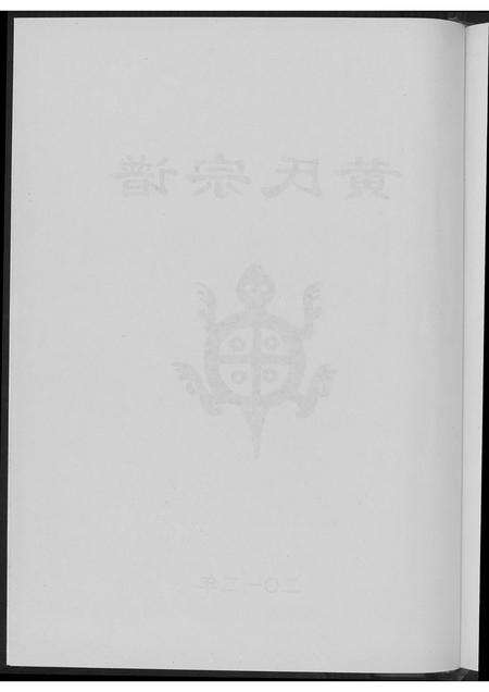 河南黄氏族谱-黄氏宗谱.pdf电子版预览图5