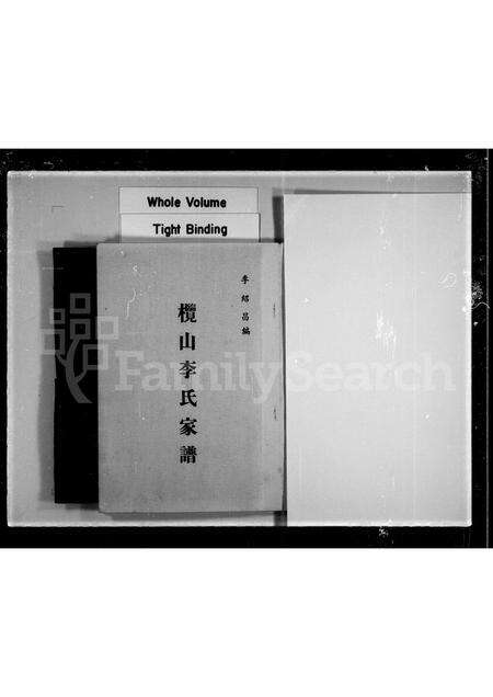 广东李氏族谱-榄山李氏家谱 [1卷].pdf电子版预览图5
