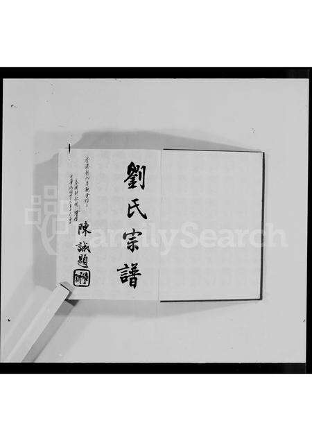 广东刘氏族谱-[旅泰]刘氏族谱 = The Liu Clanography.pdf电子版预览图5