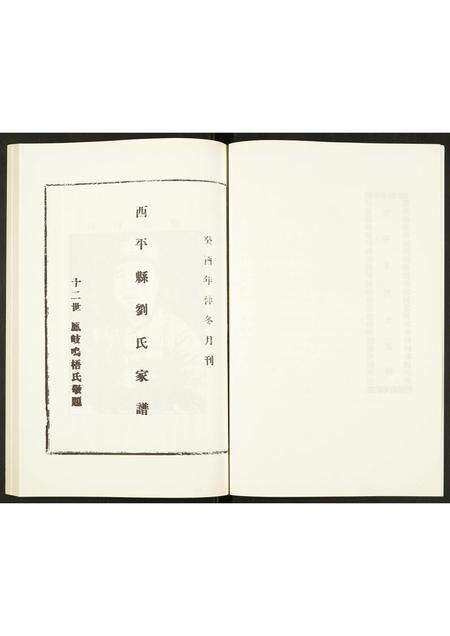 河南刘氏族谱-西平县刘氏家谱.pdf电子版预览图5