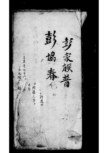 广东彭氏族谱-彭家族普[谱].pdf电子版预览图5