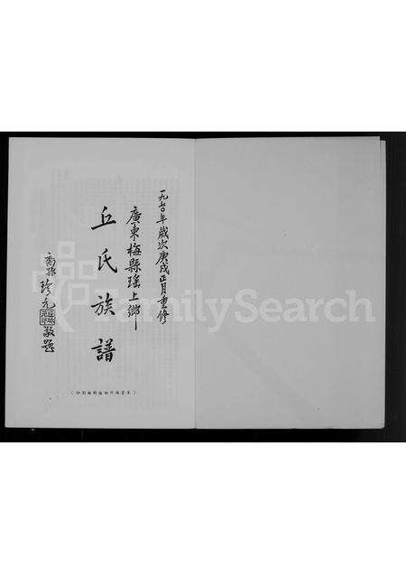 广东丘氏族谱-广东梅县瑶上河南堂丘氏族谱.pdf电子版预览图5