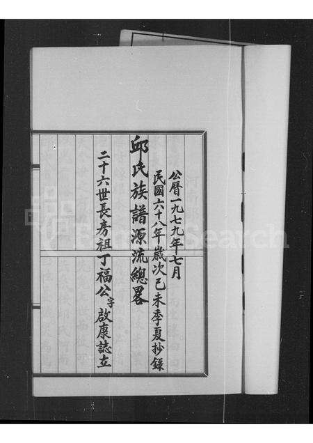 广东邱氏族谱-邱氏族谱源流总略.pdf电子版预览图5