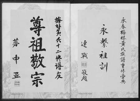 福建黄氏族谱-永春梅林黄氏宗谱.pdf电子版预览图5