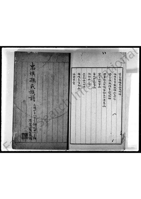 广东孙氏族谱-忠埧孙氏族谱节钞及有关文件.pdf电子版预览图5