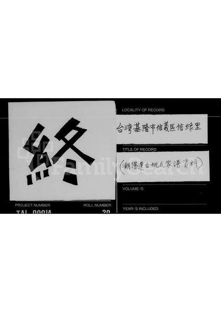 广东姚氏族谱-[潮阳迁台姚氏家谱资料].pdf电子版预览图5