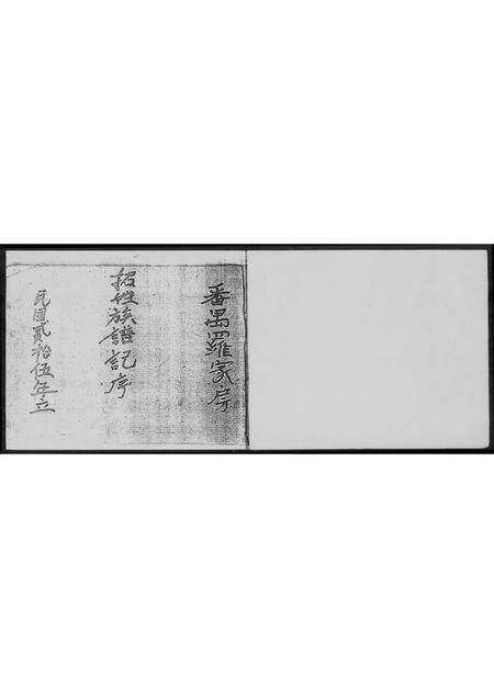 广东招氏族谱-番禺罗家房招姓族谱记序.pdf电子版预览图5
