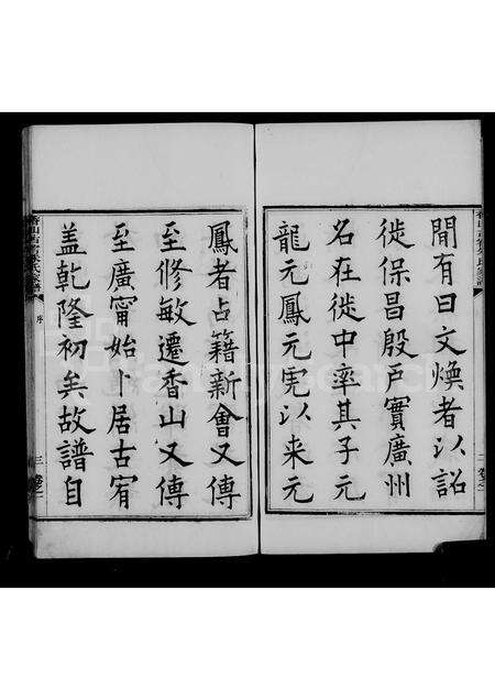 广东朱氏族谱-香山古宥朱氏家谱 [5卷].pdf电子版预览图5