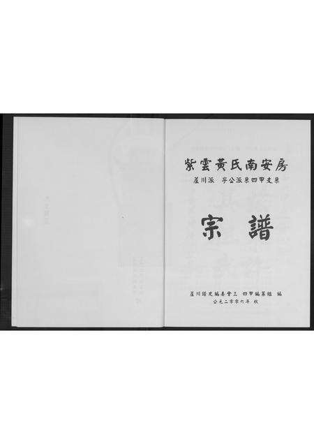 福建黄氏族谱-紫云黄氏南安房宗谱.pdf电子版预览图5