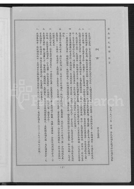 广东、福建许氏族谱-漳南许氏族谱[不分卷].pdf电子版预览图5