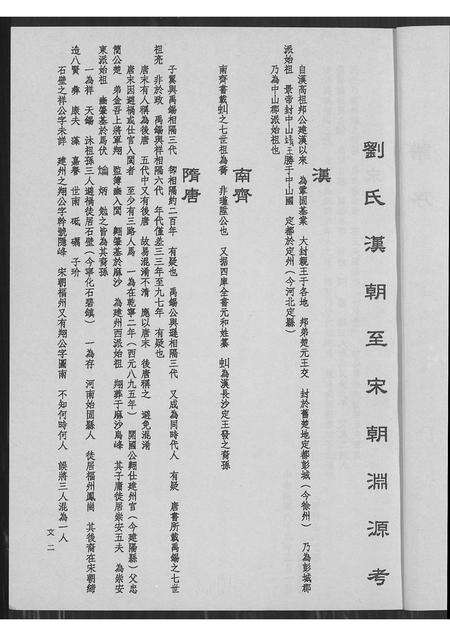 广东刘氏族谱-刘氏家乘 _ 饶平扬康派新竹枋寮衍派 [4卷].pdf电子版预览图5