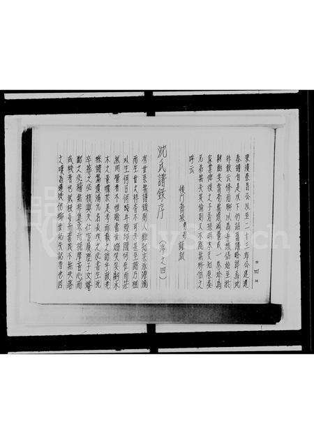 广东沈氏族谱-沈氏族谱.pdf电子版预览图5