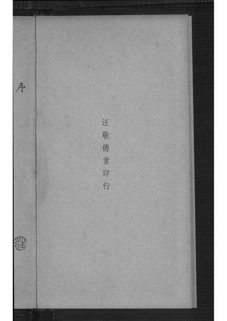 广东汪氏族谱-山阴汪氏谱 [4卷].pdf电子版预览图5