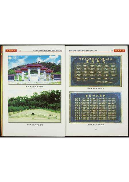 福建黄氏族谱-紫云黄氏开基祖妣李氏陵园重建落成庆典…纪念特刊.pdf电子版预览图5