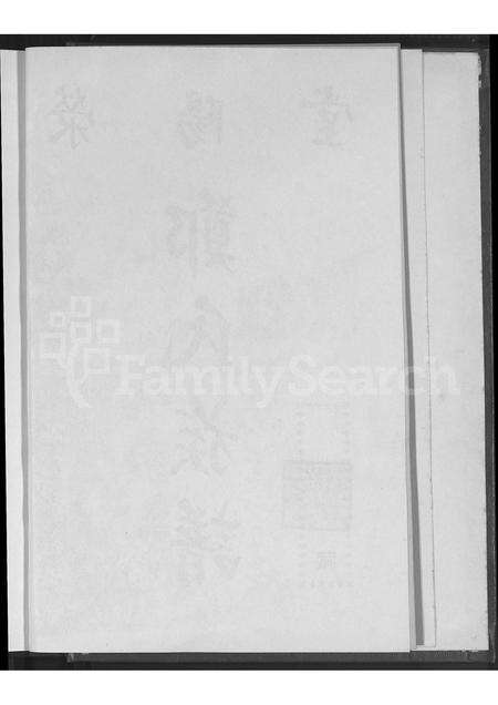 广东、福建郑氏族谱-荥阳堂郑氏族谱 [不分卷].pdf电子版预览图5