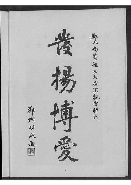 广东郑氏族谱-郑氏南莆祖五大房宗亲会成立二周年纪念特刊.pdf电子版预览图5