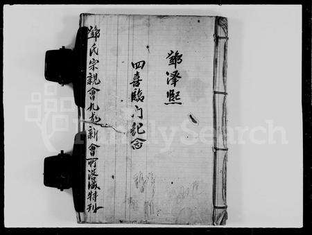 广东邓氏族谱-邓氏宗亲会九龙新会所落成纪念特刊.pdf电子版预览图5